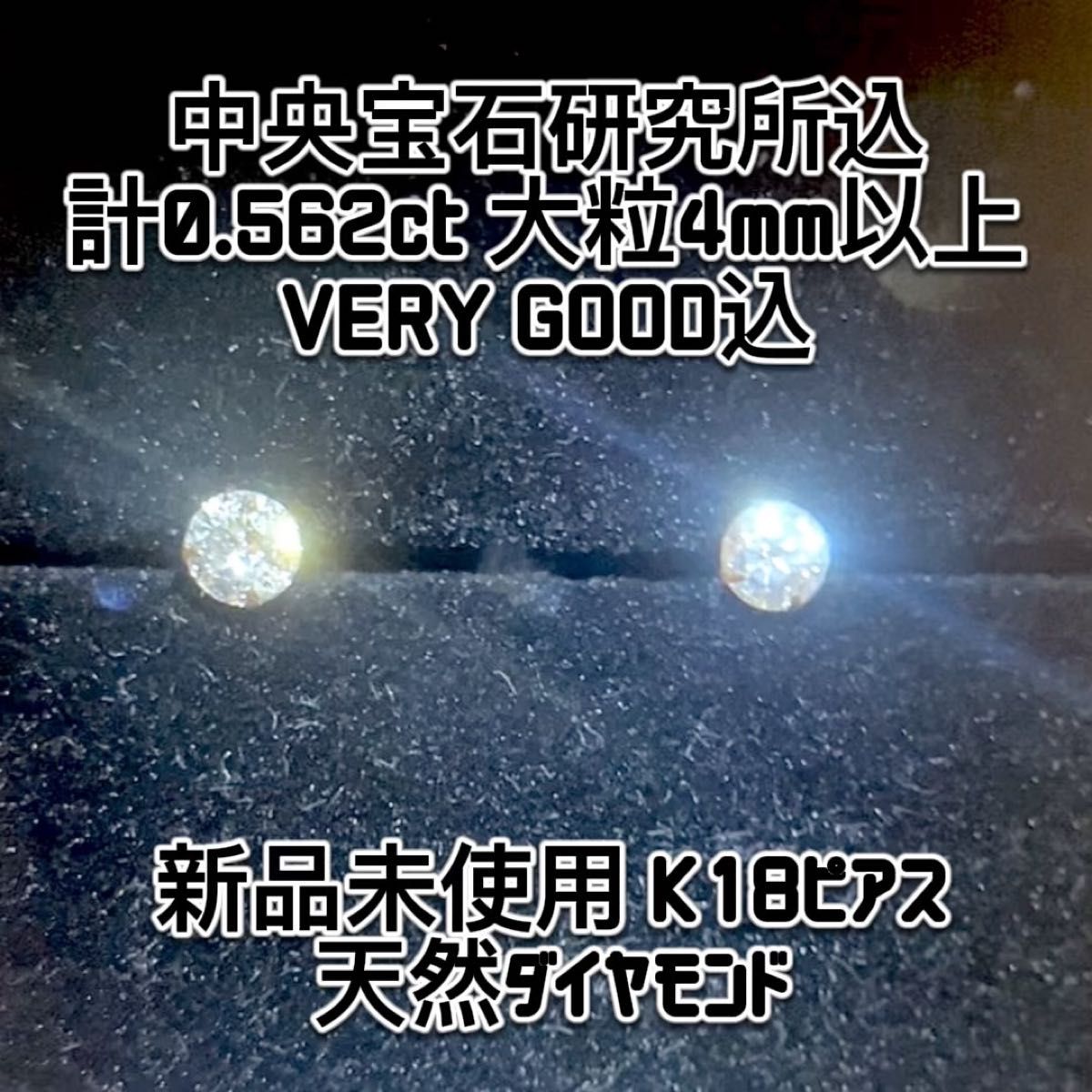 【新品未使用】大粒4mm以上 ピアス K18 4本爪 天然ダイヤモンド ピアス 日本宝石研究所 0.562ct 大粒 無色に近い