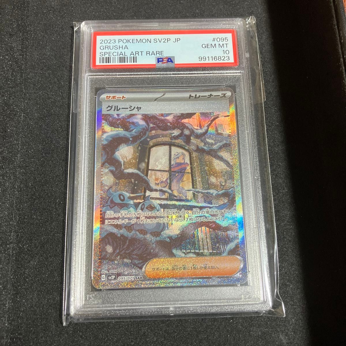 グルーシャ SAR PSA10 ポケカ ポケモンカード|Yahoo!フリマ(旧 グルーシャ SAR PSA10 ポケカ ポケモンカード|Yahoo!フリマ(旧