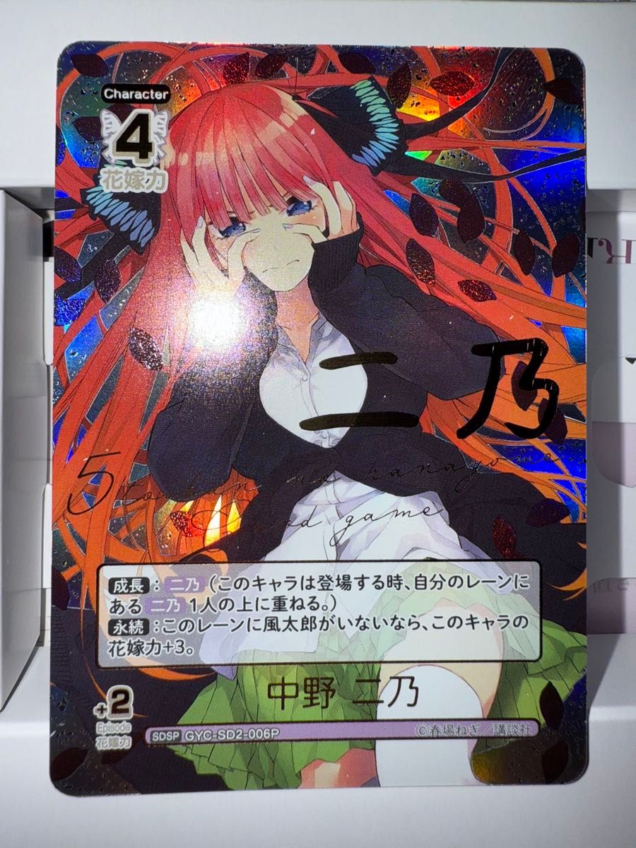 五等分の花嫁 SDSP スタートデッキ サイン 中野二乃 SP 箔押し 五等分の花嫁 SDSP スタートデッキ サイン 中野二乃 SP 箔押し