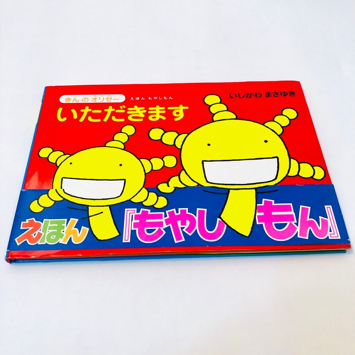 いただきます (えほんもやしもん きんのオリゼー) いしかわ いただきます (えほんもやしもん きんのオリゼー) いしかわ