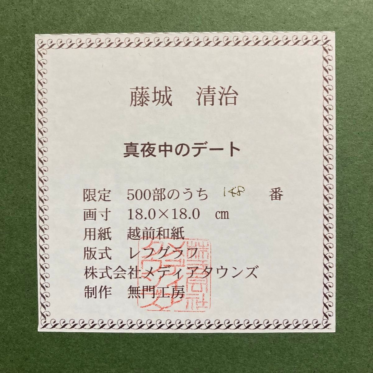 真作保証】藤城清治「真夜中のデート」レフグラフ 直筆サイン 真作保証】藤城清治「真夜中のデート」レフグラフ 直筆サイン