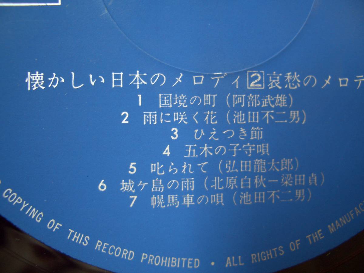 ★ LP 赤盤 懐かしい日本のメロディ②哀愁のメロディ★中古fr69　_画像4