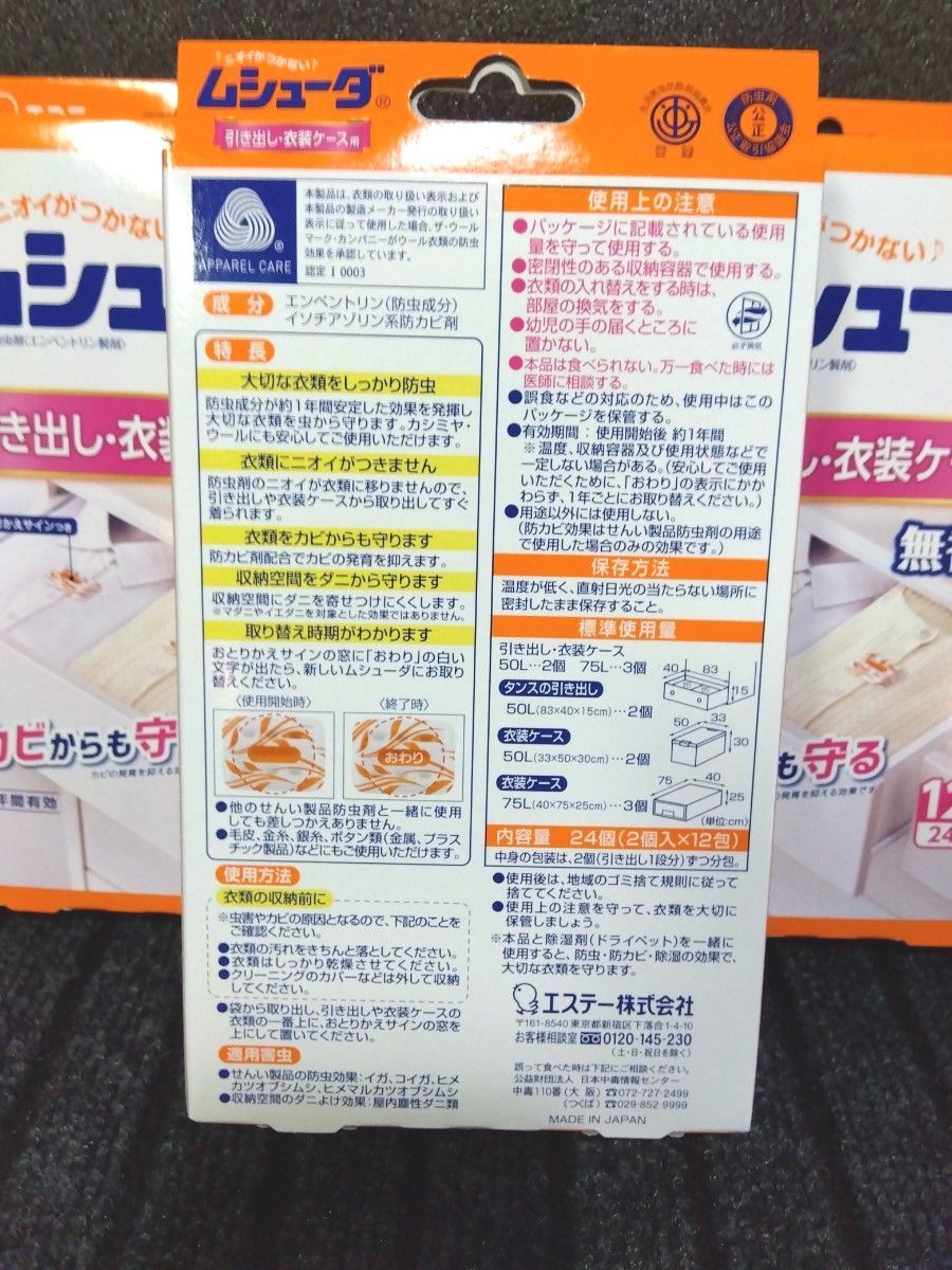 エステー ムシューダ 引き出し 衣装ケース用 12段分24個入×3 エステー ムシューダ 引き出し 衣装ケース用 12段分24個入×3