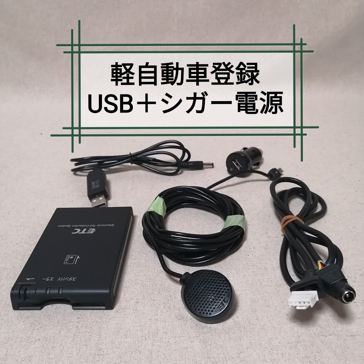 軽自動車登録 CN-EN00J0JT ETC パナソニック USB電源+シガー 軽自動車登録 CN-EN00J0JT ETC パナソニック USB電源+シガー