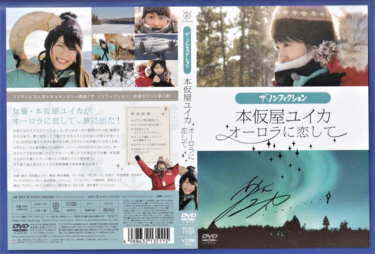 本仮屋ユイカ ★ 直筆サイン入りジャケット ＆ ＤＶＤ 「 オーロラに恋して 」 新品 ※即決価格設定有 ※安価なクリックポストの発送可能_直筆サイン入りジャケット