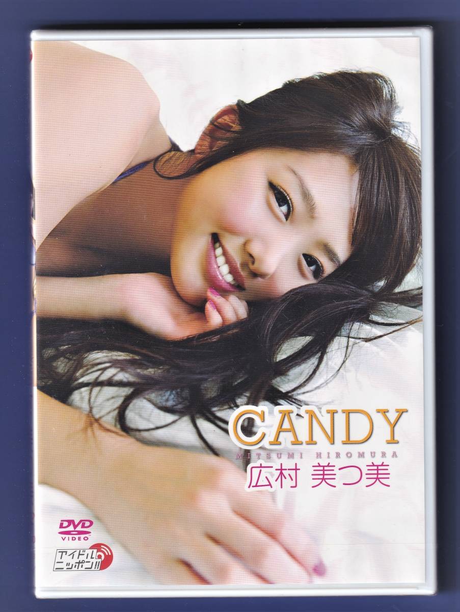 広村美つ美 ★ 直筆サイン入りジャケット ＆ ＤＶＤ 「 CANDY 」　新品 ※即決価格設定あり　※安価なクリックポストでのご発送可能です。_ＤＶＤパッケージ(表)　新品／未開封