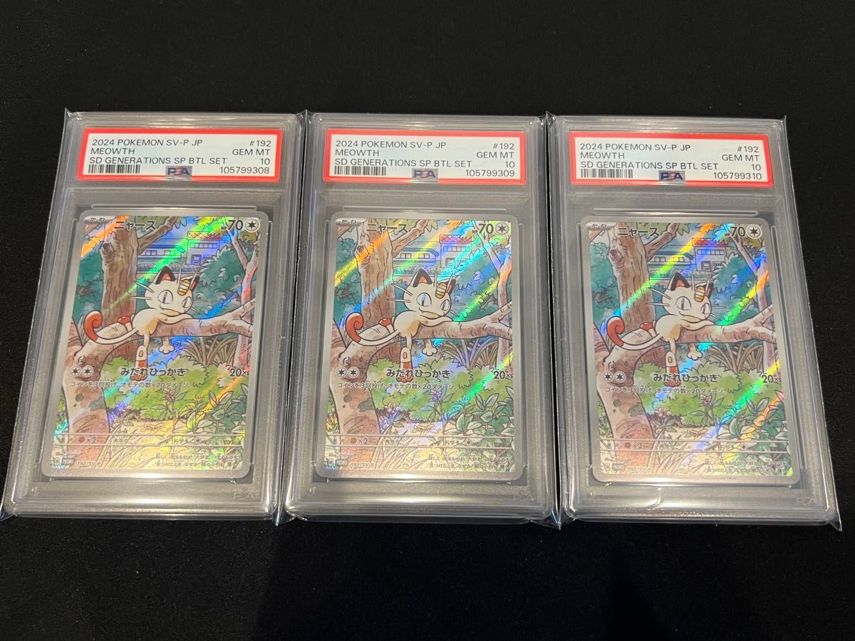 ニャース プロモ PSA10 連番 スペシャルバトルセット ロケット団 ニャース プロモ PSA10 連番 スペシャルバトルセット ロケット団