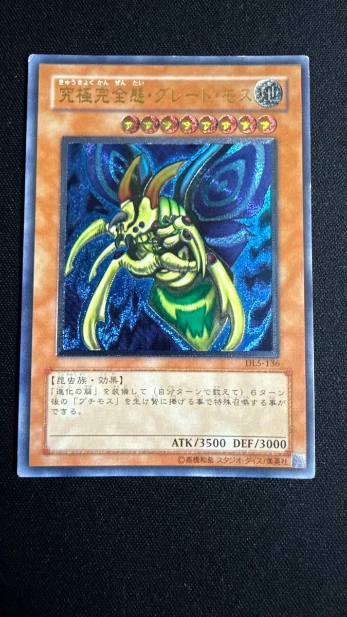 遊戯王 究極完全態グレートモス レリーフ DL5-136 遊戯王 究極完全態グレートモス レリーフ DL5-136