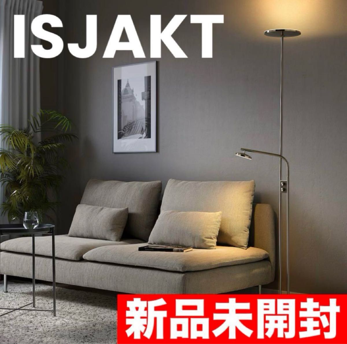 早い者勝ち】IKEA イケア ISJAKTイスヤクト LEDフロアライト 早い者勝ち】IKEA イケア ISJAKTイスヤクト LEDフロアライト