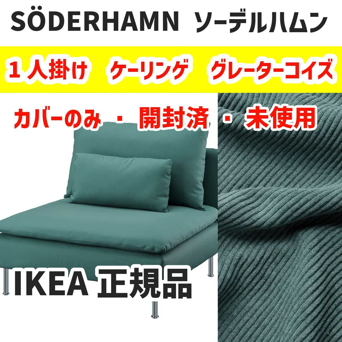 IKEA イケア SDERHAMN ソーデルハムンカバー 1人掛けソファ IKEA イケア SDERHAMN ソーデルハムンカバー 1人掛けソファ