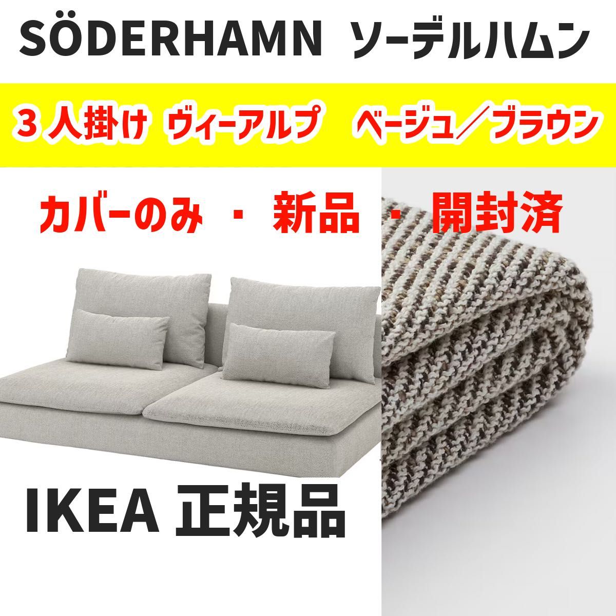 IKEA ソーデルハムン カバー 3人掛けソファセクション用 新品 未 IKEA ソーデルハムン カバー 3人掛けソファセクション用 新品 未