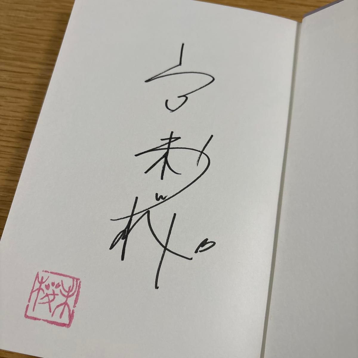禁忌の子 山口未桜 サイン本|Yahoo!フリマ(旧PayPayフリマ) 禁忌の子 山口未桜 サイン本|Yahoo!フリマ(旧PayPayフリマ)