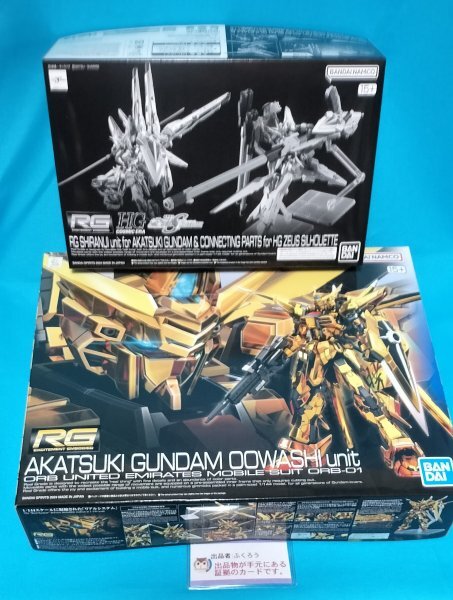 2個セット【未開封・未組立】RG アカツキガンダム(オオワシ装備 2個セット【未開封・未組立】RG アカツキガンダム(オオワシ装備