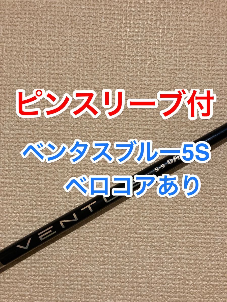 値引きセール中 ピンスリーブ付き ベンタスブルー 5S ベロコア 値引きセール中 ピンスリーブ付き ベンタスブルー 5S ベロコア
