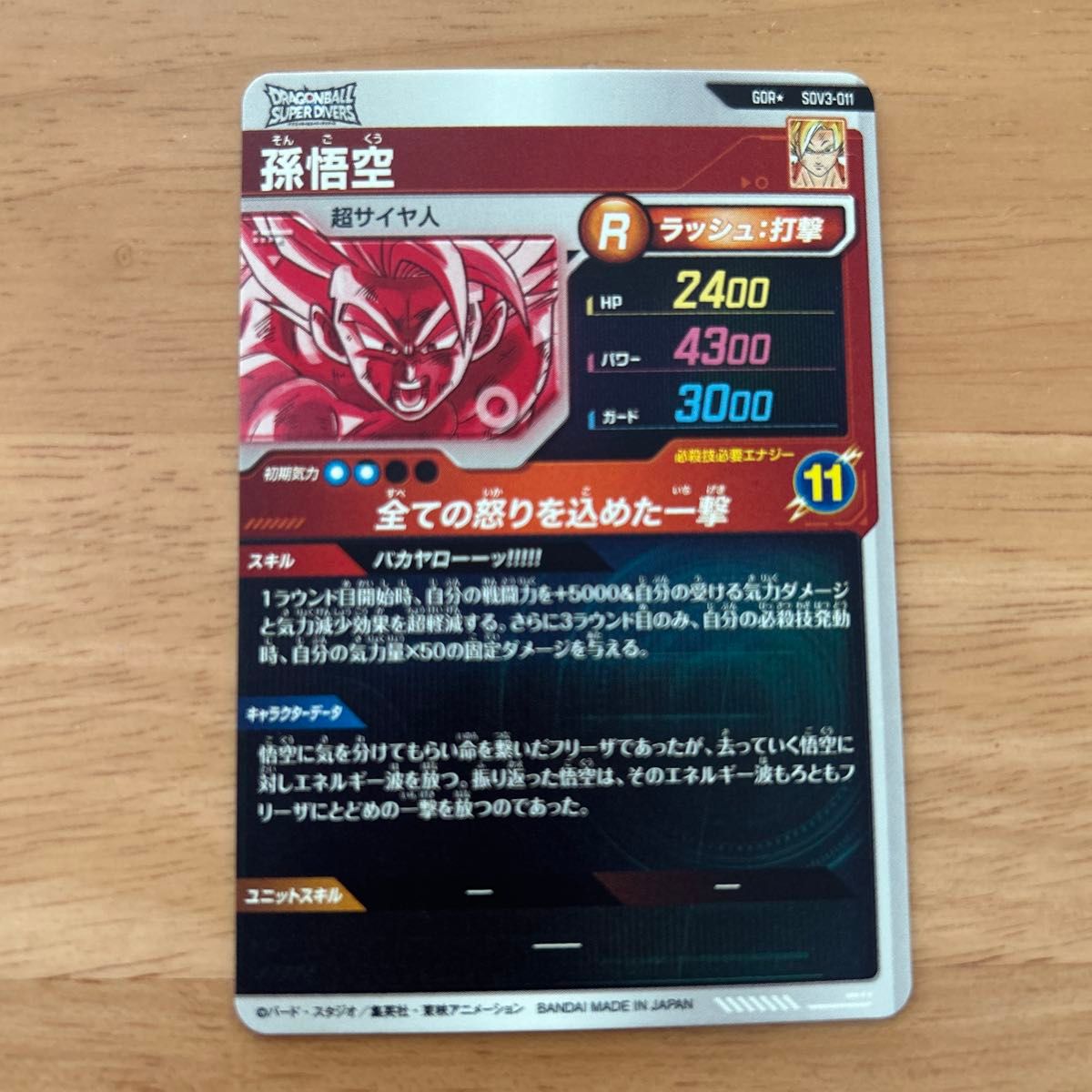 孫悟空 パラレル GDR SDV3-011 3弾 排出後即ローダー保管品 未 孫悟空 パラレル GDR SDV3-011 3弾 排出後即ローダー保管品 未