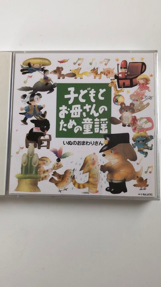 こどもとお母さんのための童謡 いぬのおまわりさん