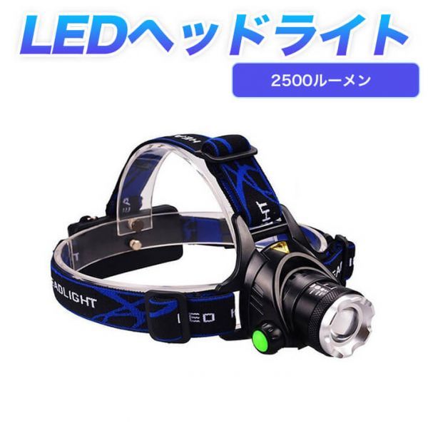 CREE XM-L2 LED ヘッドライト超高輝度 2500ルーメン 3モード ズーム機能式 ランプ