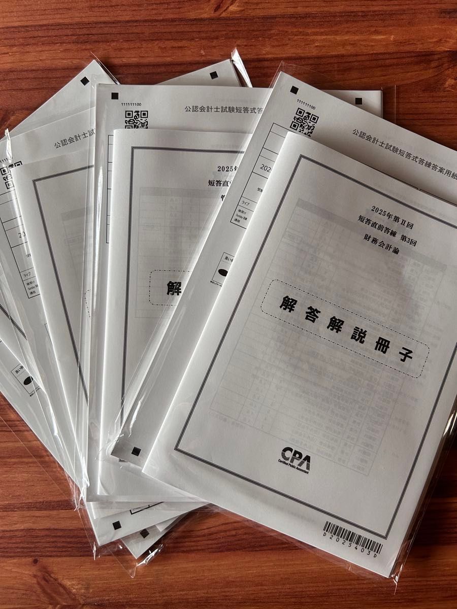 最新】 cpa 2025第二回 短答直前答練 第3回 全科目フルセット 最新】 cpa 2025第二回 短答直前答練 第3回 全科目フルセット