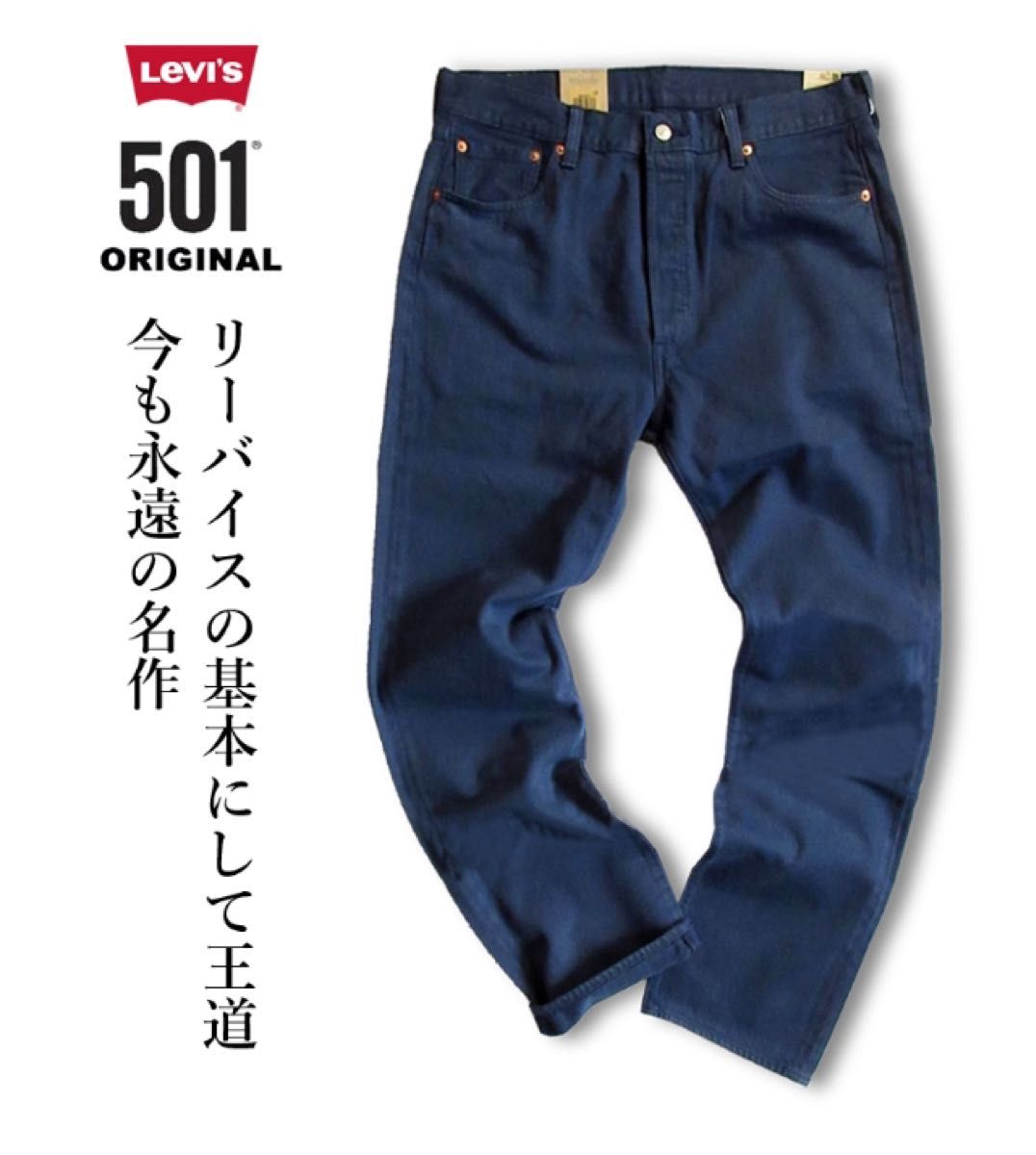 新品タグ付/LEVI'S/リーバイス/501オリジナル/ネイビー系色/W31 新品タグ付/LEVI'S/リーバイス/501オリジナル/ネイビー系色/W31