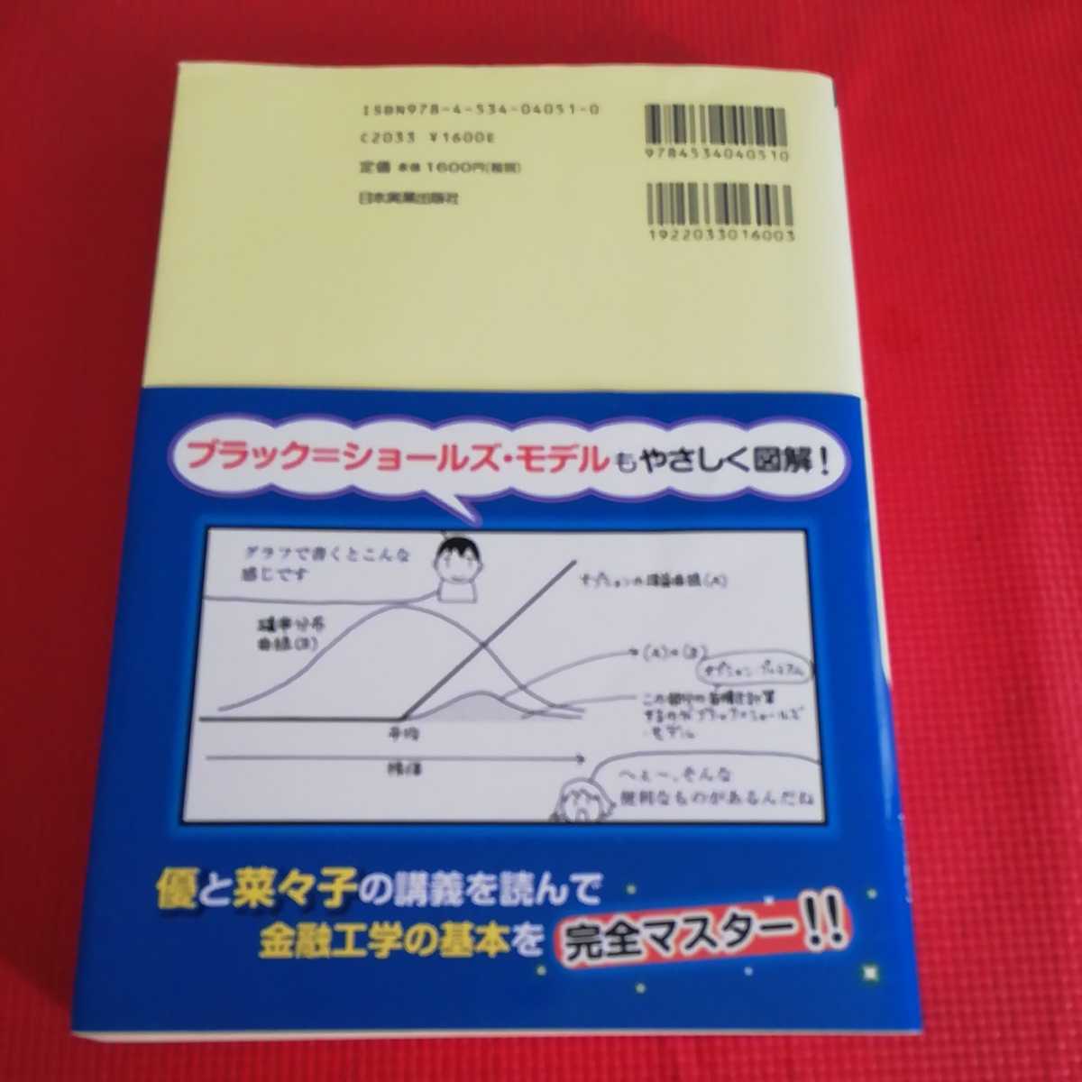 「世界一やさしい金融工学の本です」日本実業出版社　定価1600円+税　ブラック=ショールズモデルをやさしく解説_画像2