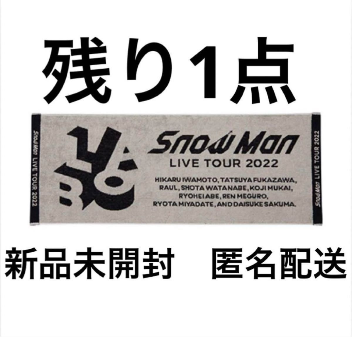 SnowMan labo タオル スノラボ 2022 ツアー グッズ ロングタオル SnowMan labo タオル スノラボ 2022 ツアー グッズ ロングタオル
