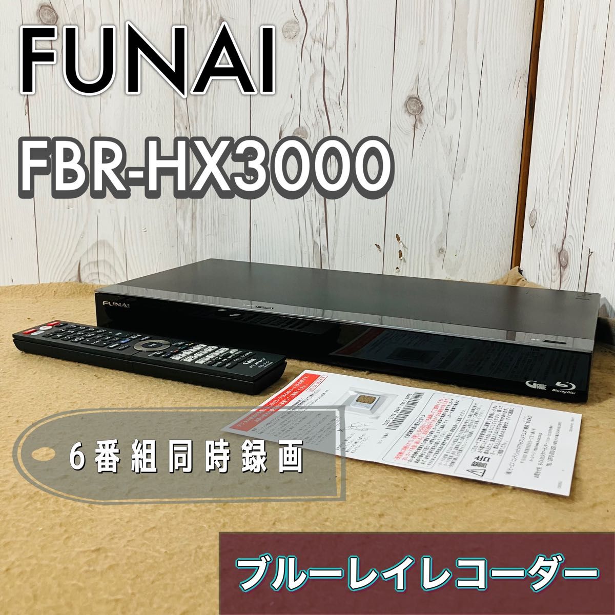 FUNAI FBR-HX3000 ブルーレイディスクレコーダー BDレコーダー FUNAI FBR-HX3000 ブルーレイディスクレコーダー BDレコーダー