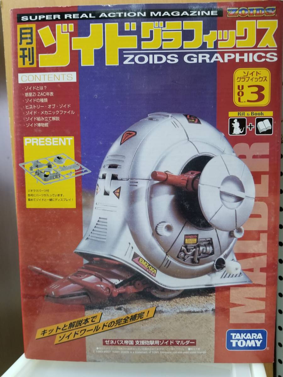 正規品 月刊 ゾイド グラフィックス Vol 3 マルダー 新品 ZOIDS