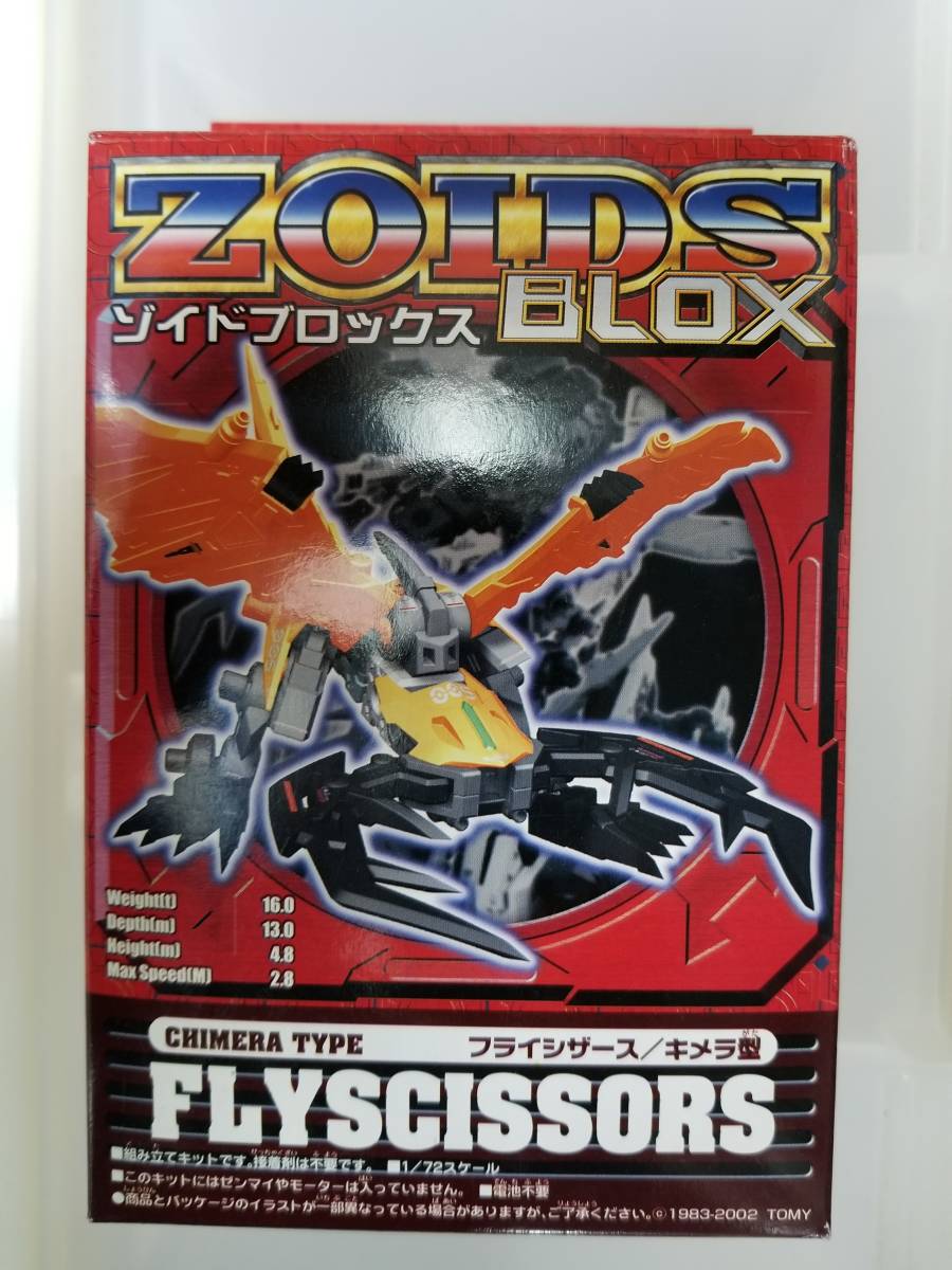 正規品 ZOIDS BLOX フライシザース 新品 ゾイド ブロックス 1/72 TOMY FLYSCISSORS CHIMERA TYPE キメラ 型 トミー BZ-005 TOMY Pteranodon_画像1