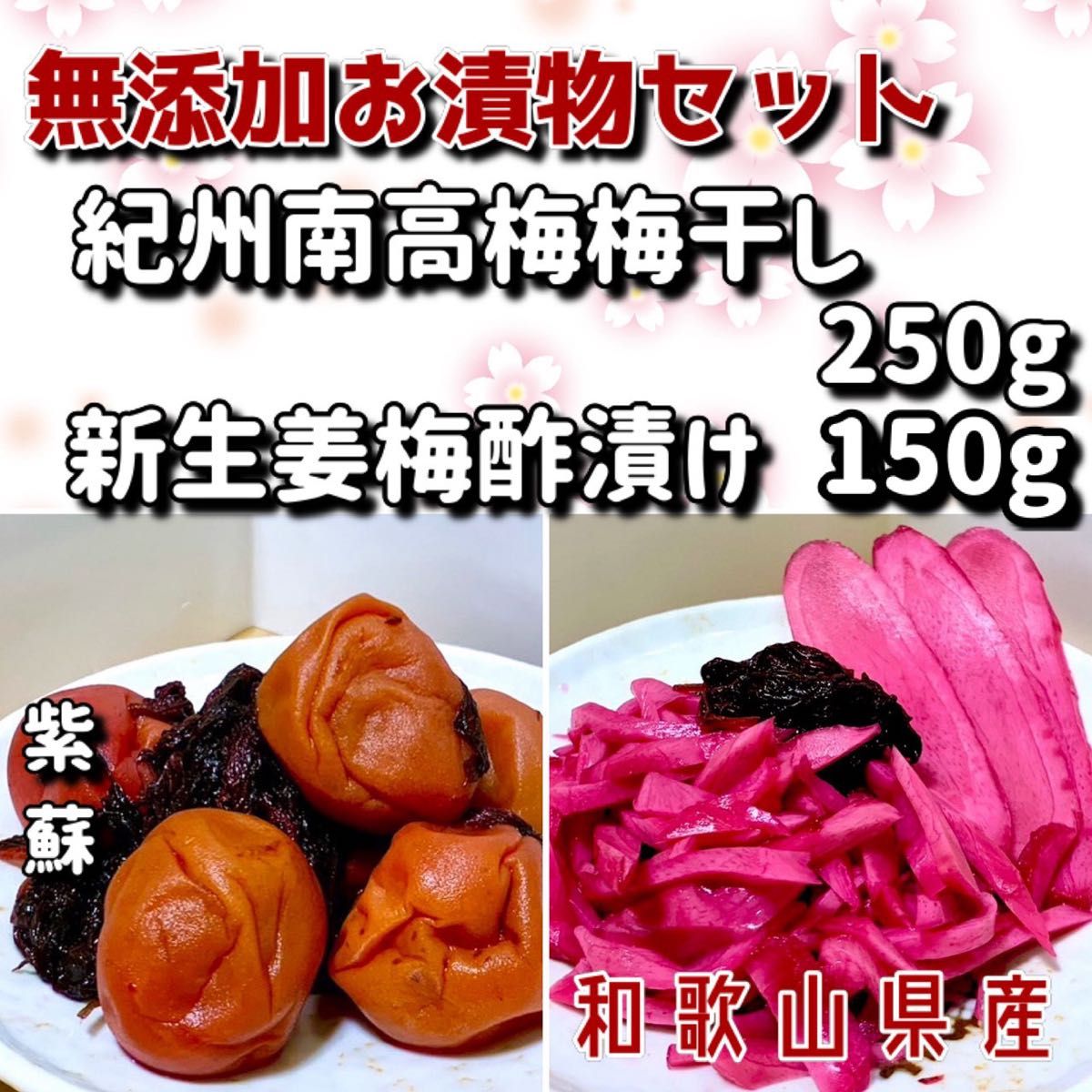 紀州南高梅 無添加梅干し250g新生姜梅酢漬け150g|Yahoo!フリマ 紀州南高梅 無添加梅干し250g新生姜梅酢漬け150g|Yahoo!フリマ