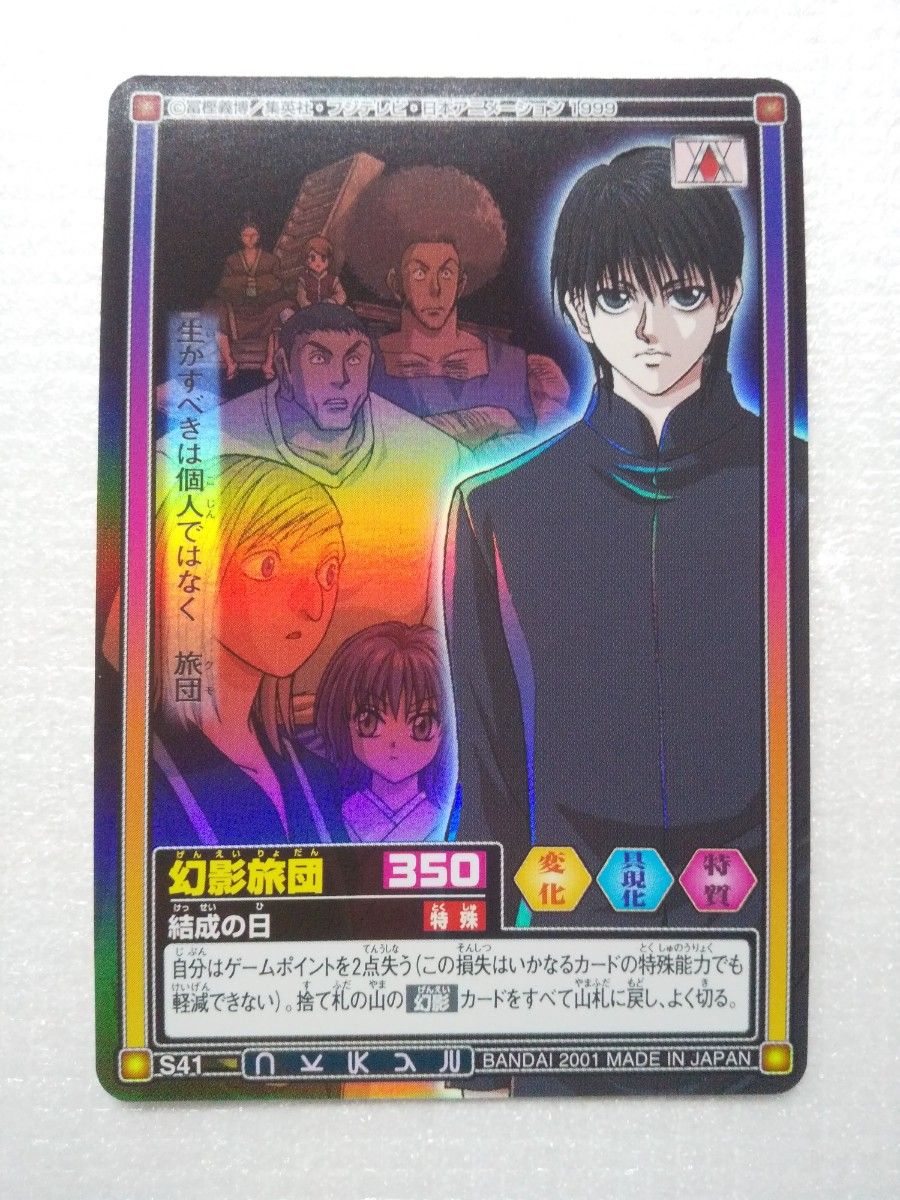 幻影旅団 キラ HUNTER×HUNTER ハンターハンター カードダス 幻影旅団 キラ HUNTER×HUNTER ハンターハンター カードダス