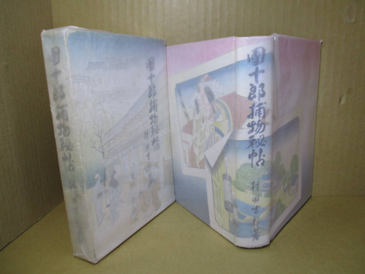 ☆村田吉邦『團十郎捕物秘帖』大衆文藝社昭和16年;初版函 ☆村田吉邦『團十郎捕物秘帖』大衆文藝社昭和16年;初版函