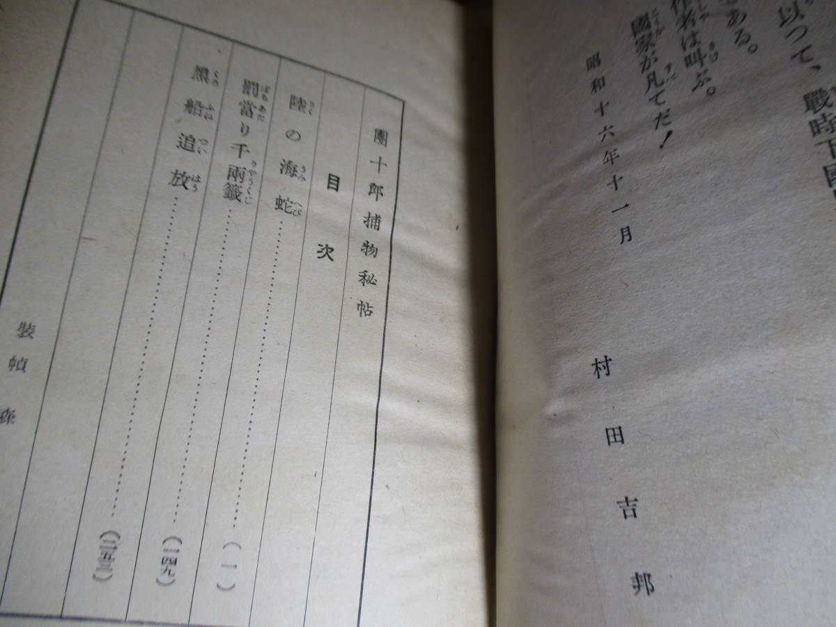 ☆村田吉邦『團十郎捕物秘帖』大衆文藝社昭和16年;初版函付;装幀;森至誠*陸の海蛇-罰當り千両籤-黒船追放 の3篇を掲載 ☆村田吉邦『團十郎捕物秘帖』大衆文藝社昭和16年;初版函付;装幀;森至誠*陸の海蛇-罰當り千両籤-黒船追放 の3篇を掲載