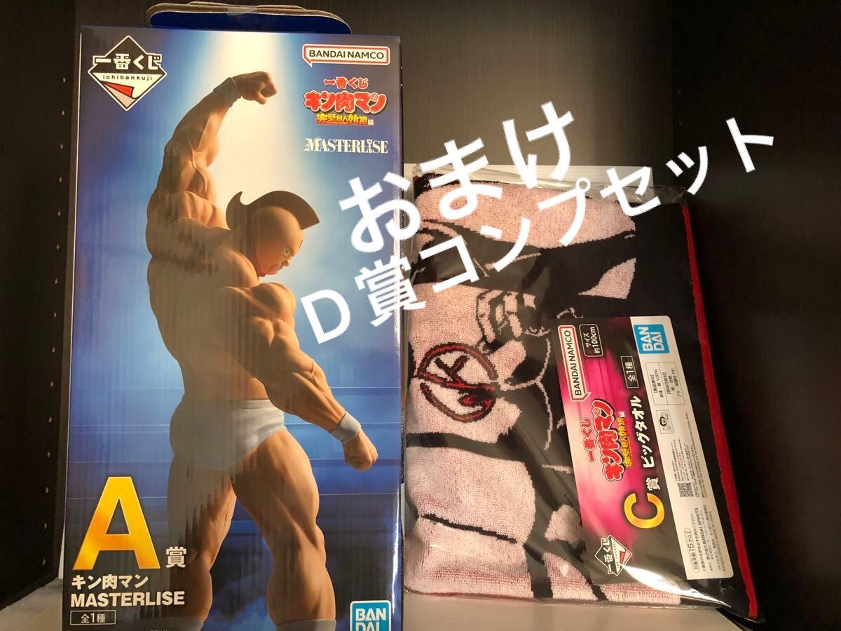 一番くじ キン肉マン 完璧超人始祖編 A賞 キン肉マン C賞 ビッグ 一番くじ キン肉マン 完璧超人始祖編 A賞 キン肉マン C賞 ビッグ