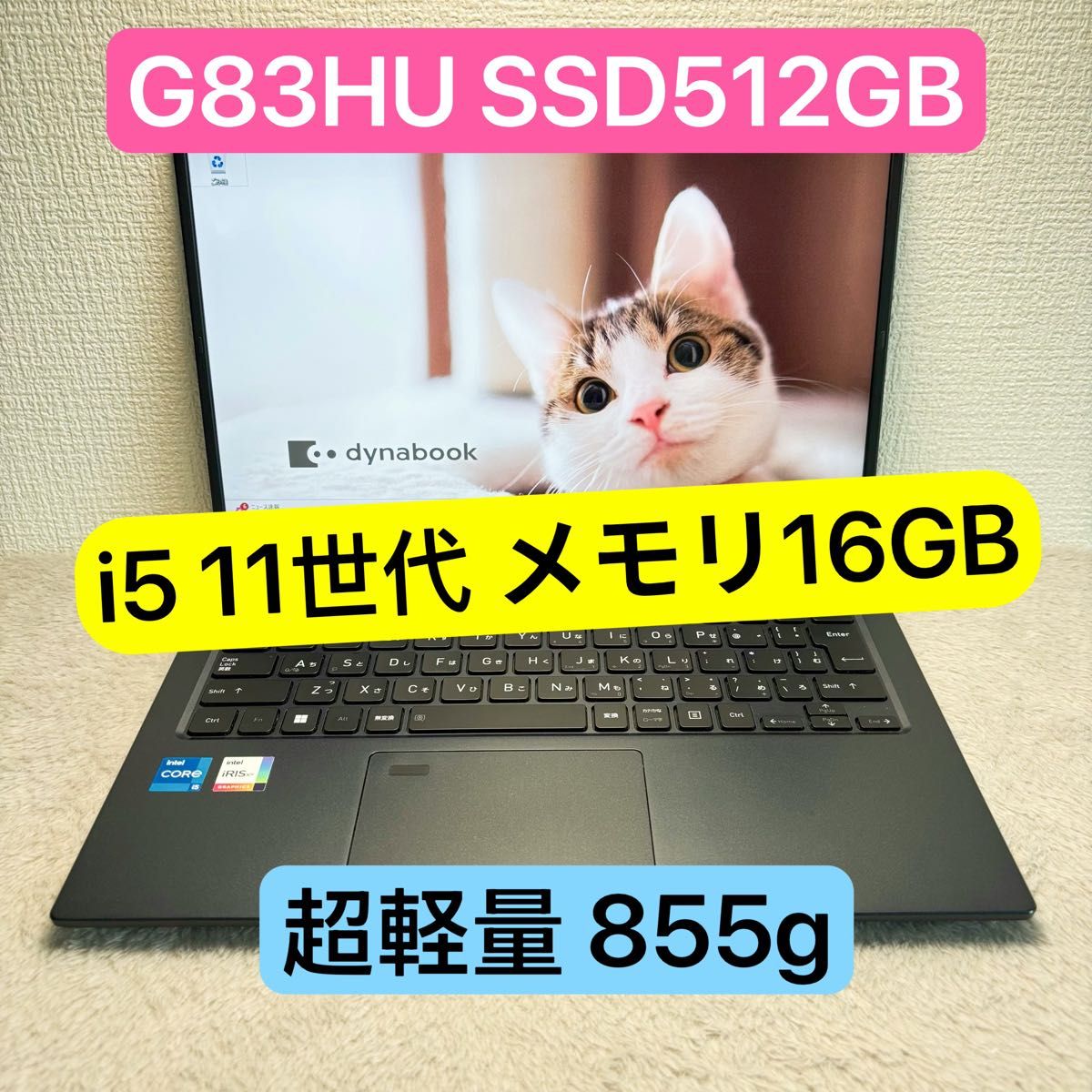 DYNABOOK G83 HU 第11世代 i5 高級超軽型ノートPC メモリ16GB DYNABOOK G83 HU 第11世代 i5 高級超軽型ノートPC メモリ16GB