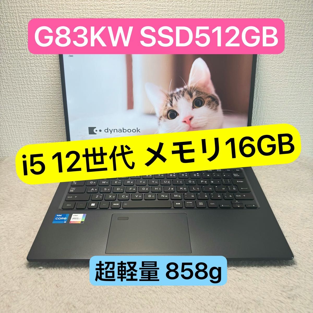 DYNABOOK G83 KW 第12世代 i5 高級超軽型ノートPC メモリ16GB DYNABOOK G83 KW 第12世代 i5 高級超軽型ノートPC メモリ16GB