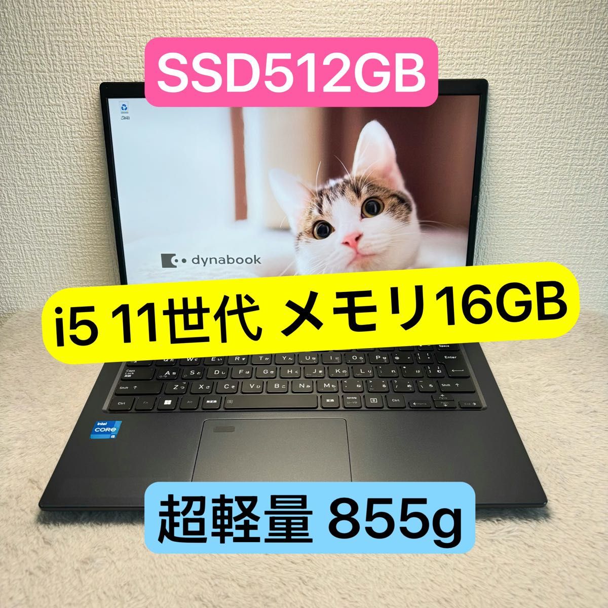 美品DYNABOOK G83 HS 第11世代 i5 高級超軽型ノートPC メモリ 美品DYNABOOK G83 HS 第11世代 i5 高級超軽型ノートPC メモリ