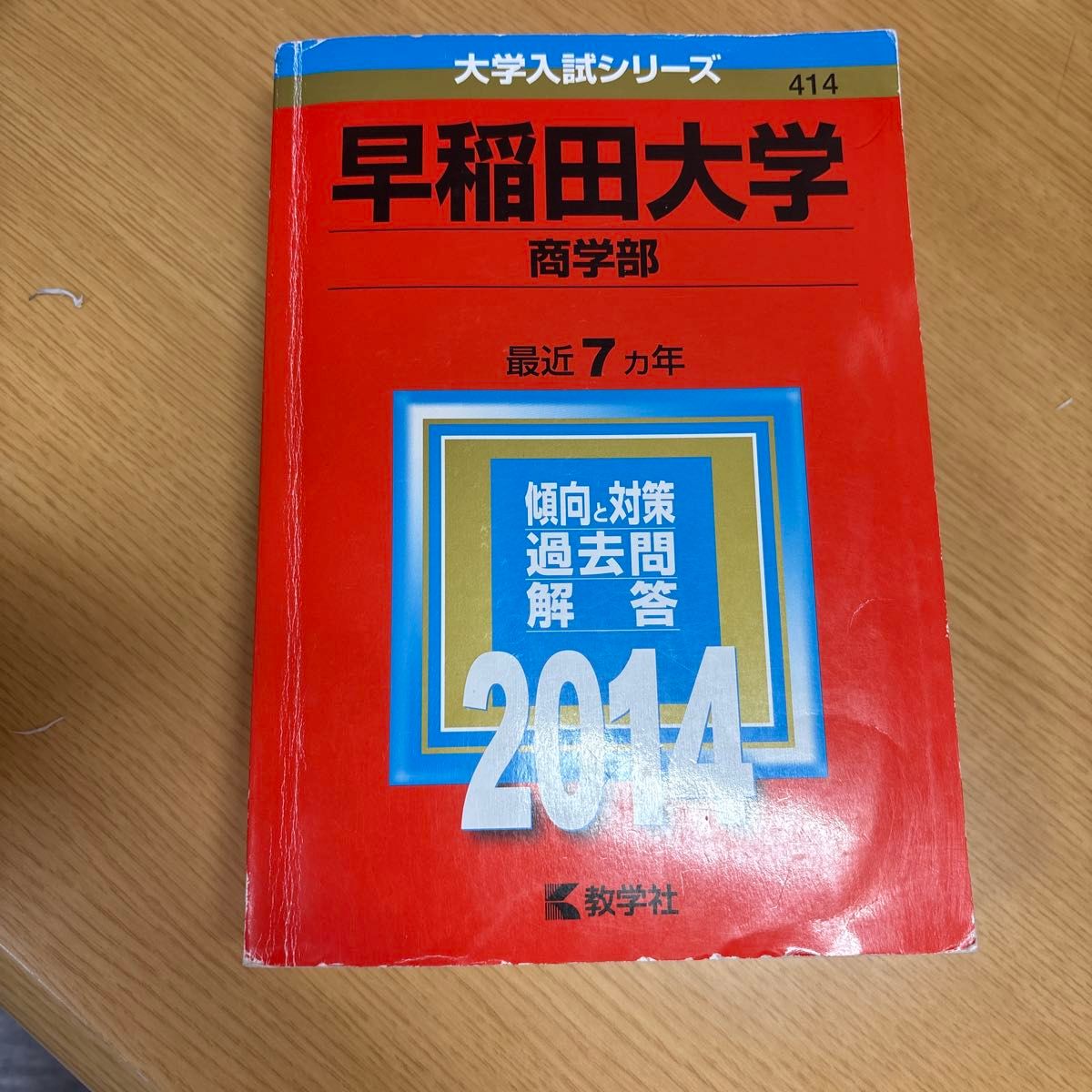 早稲田大学 商学部 最近7ヵ年 傾向と対策 過去問解答 2014 早稲田大学 商学部 最近7ヵ年 傾向と対策 過去問解答 2014