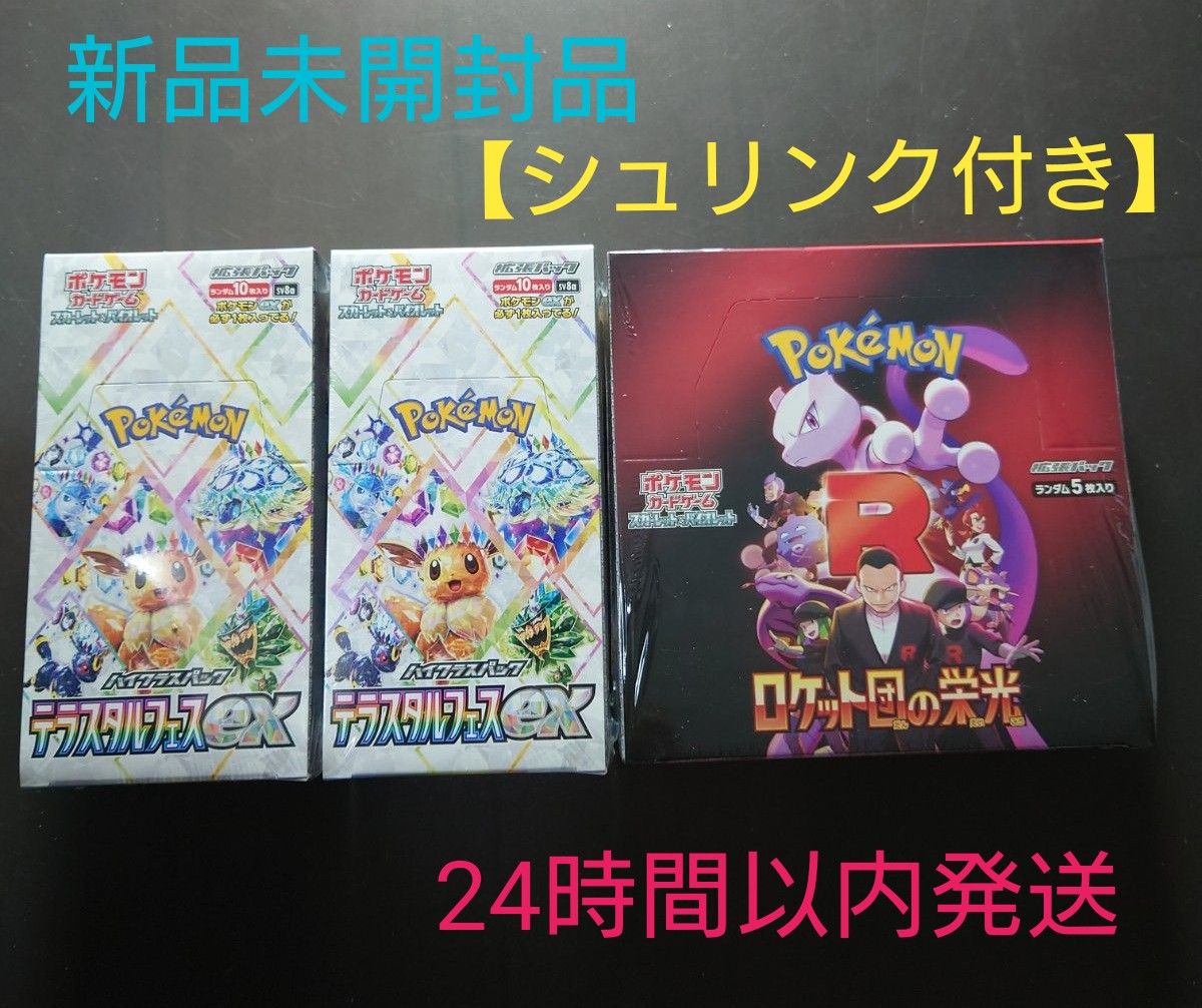 ロケット団の栄光 1BOX テラスタルフェスex 2BOX 新品未開封品 ロケット団の栄光 1BOX テラスタルフェスex 2BOX 新品未開封品