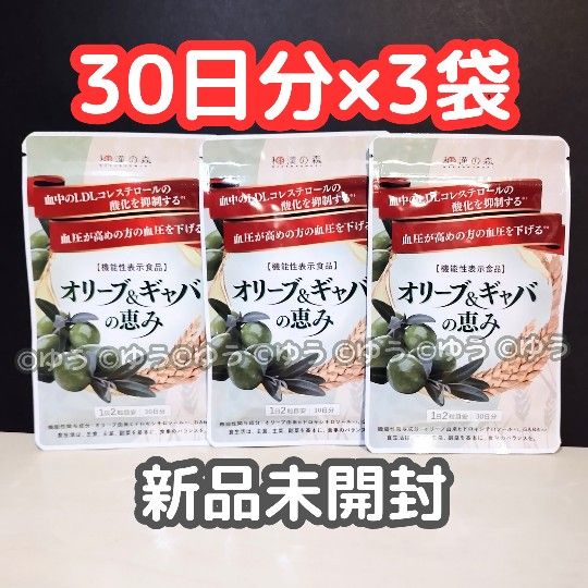 オリーブ&ギャバの恵み【30日分×3袋セット】和漢の森【新品未 オリーブ&ギャバの恵み【30日分×3袋セット】和漢の森【新品未