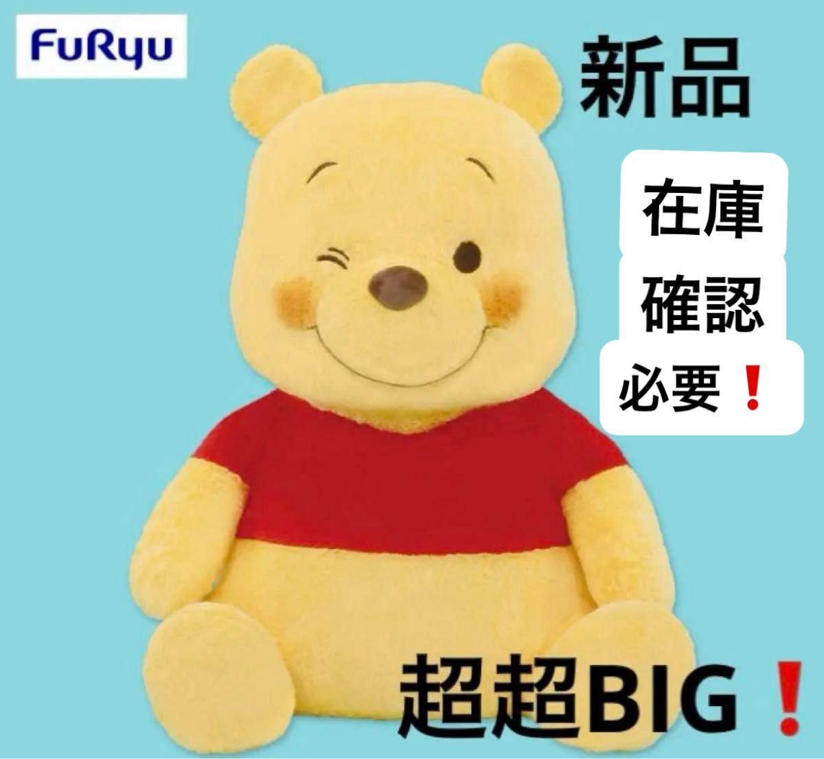 くまのプーさん FukuFuku ウィンク 超超BIG ぬいぐるみ 新品 くまのプーさん FukuFuku ウィンク 超超BIG ぬいぐるみ 新品