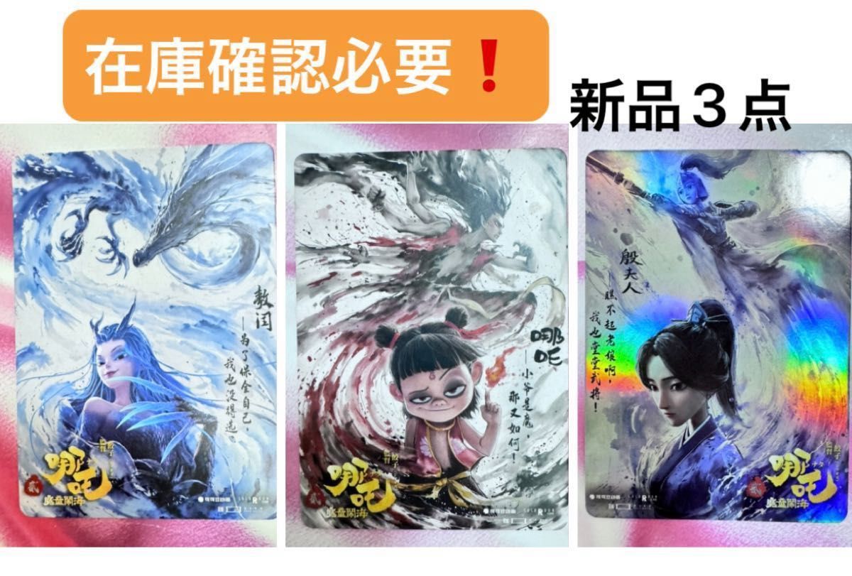 ナタ 魔童鬧海 映画入場特典 トレカ3枚 新品 在庫確認必要 ナタ 魔童鬧海 映画入場特典 トレカ3枚 新品 在庫確認必要