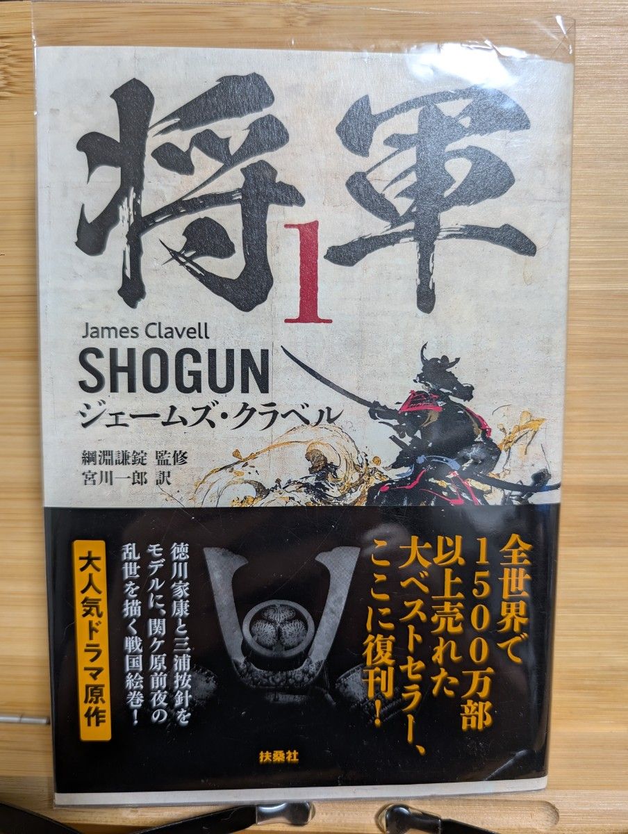 将軍 1 ジェームズ・クラベル/著 綱淵謙錠/監修 宮川一郎/訳 将軍 1 ジェームズ・クラベル/著 綱淵謙錠/監修 宮川一郎/訳