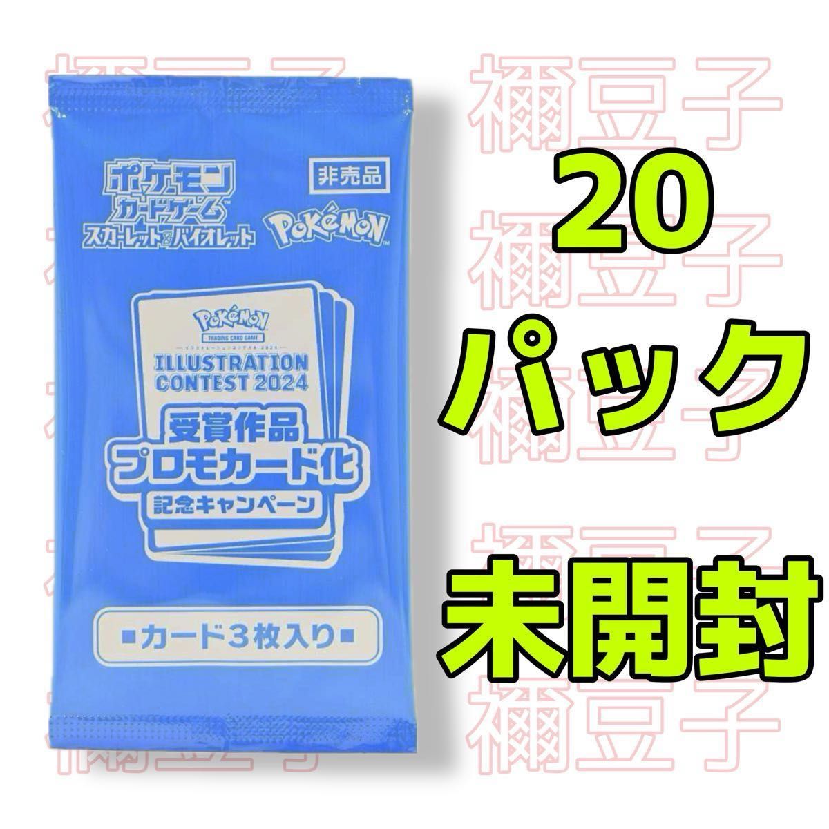ポケモンカード熱風のアリーナ 未開封プロモパック 20枚セット ポケモンカード熱風のアリーナ 未開封プロモパック 20枚セット
