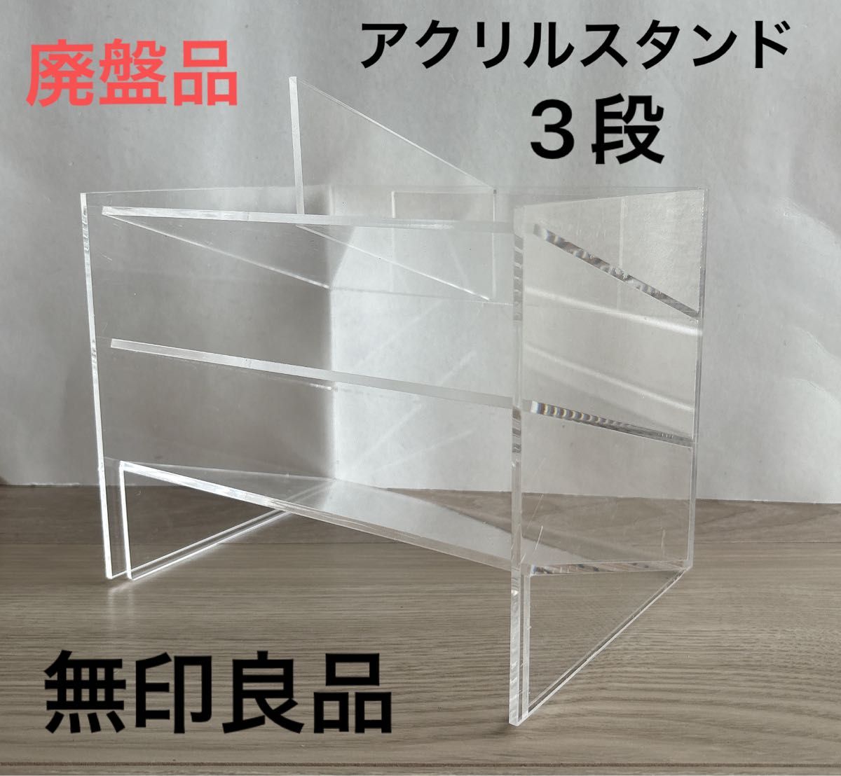 廃盤品】無印良品 アクリル 小物ラック 収納スタンド デスク収納 廃盤品】無印良品 アクリル 小物ラック 収納スタンド デスク収納