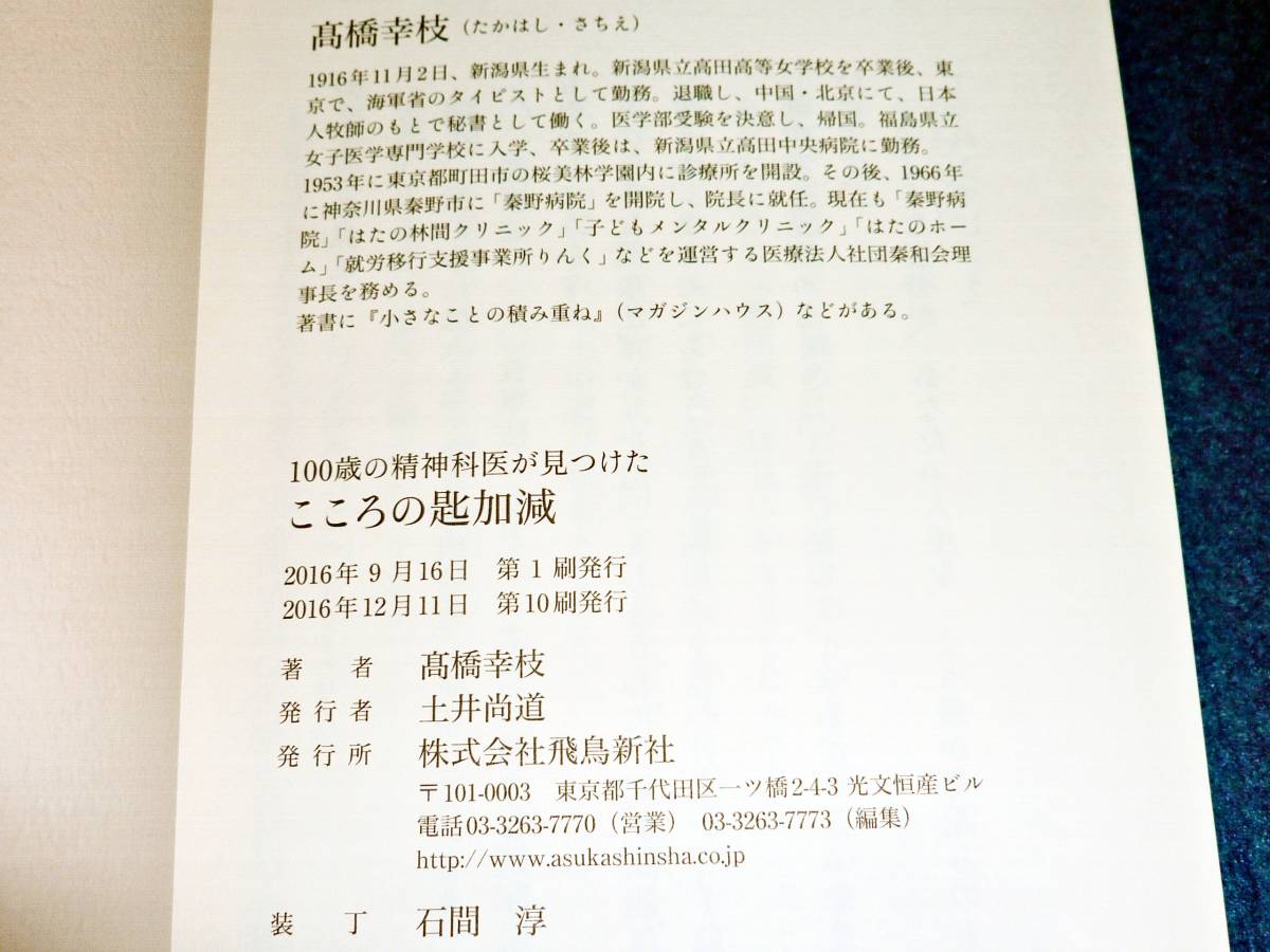  100歳の精神科医が見つけた こころの匙加減 　★高橋幸枝 (著)【046】_画像3
