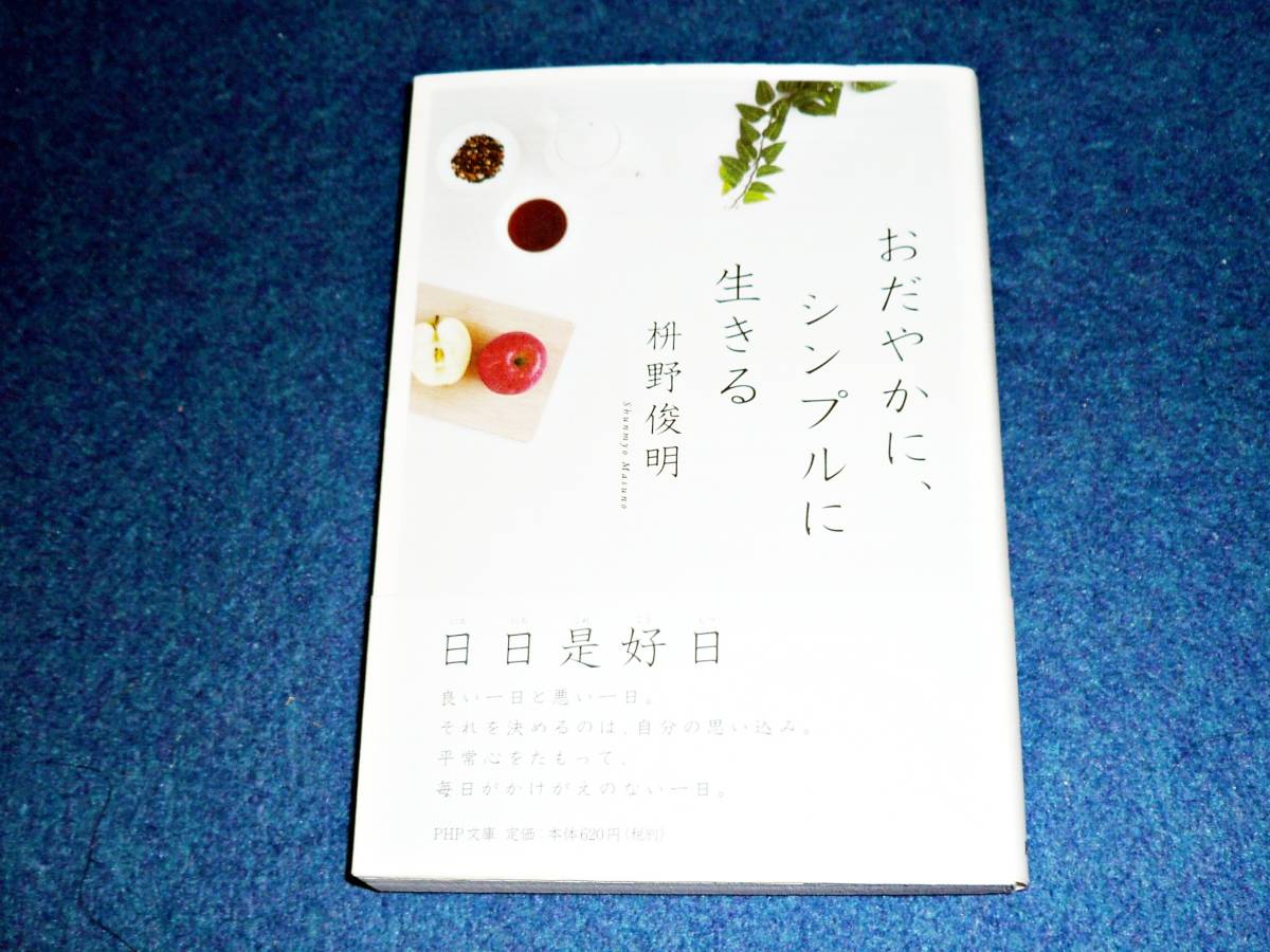 ヤフオク おだやかに シンプルに生きる Php文庫 文庫 ヤフオク おだやかに シンプルに生きる Php文庫 文庫
