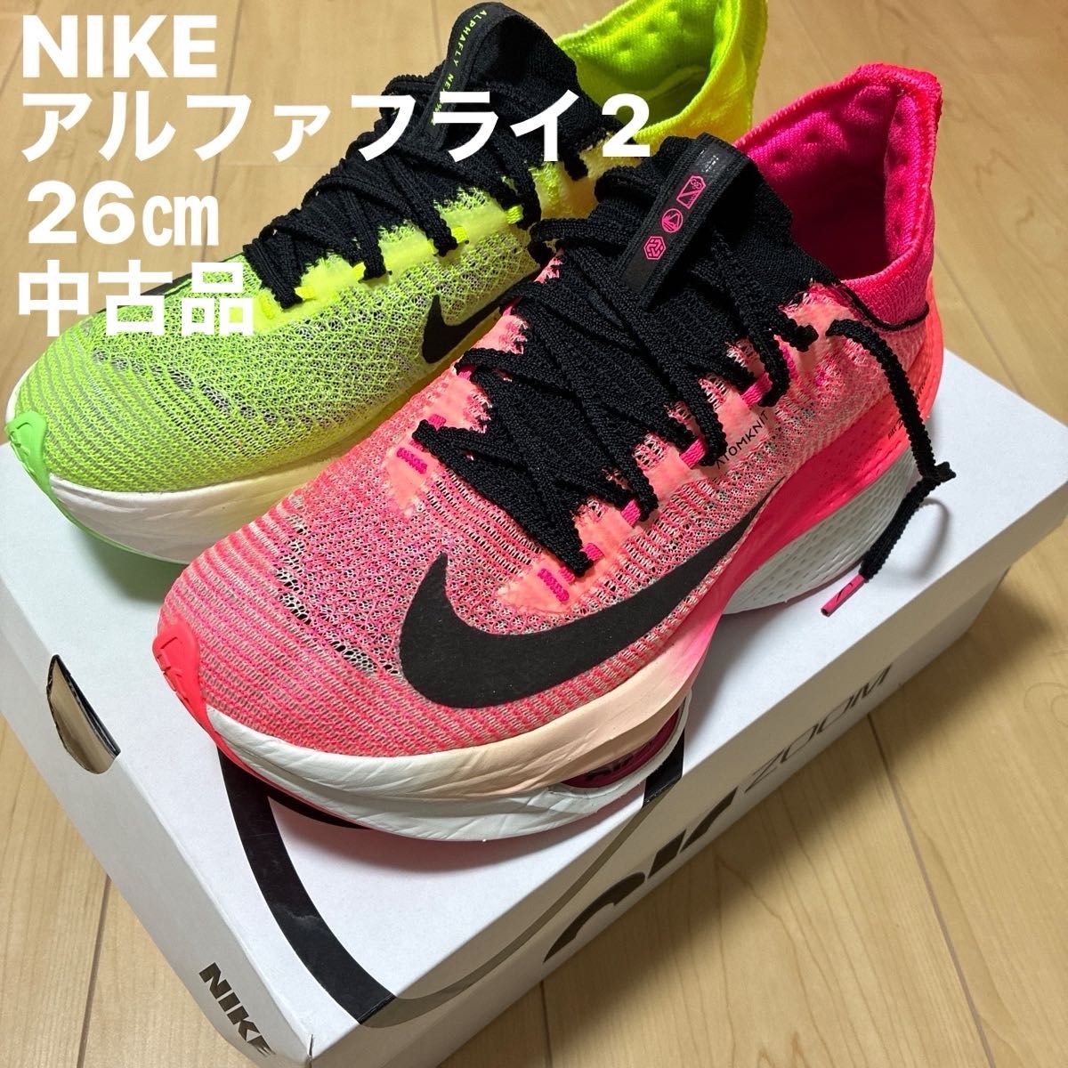 NIKE アルファフライ2 26㎝ NIKE|Yahoo!フリマ(旧PayPayフリマ) NIKE アルファフライ2 26㎝ NIKE|Yahoo!フリマ(旧PayPayフリマ)