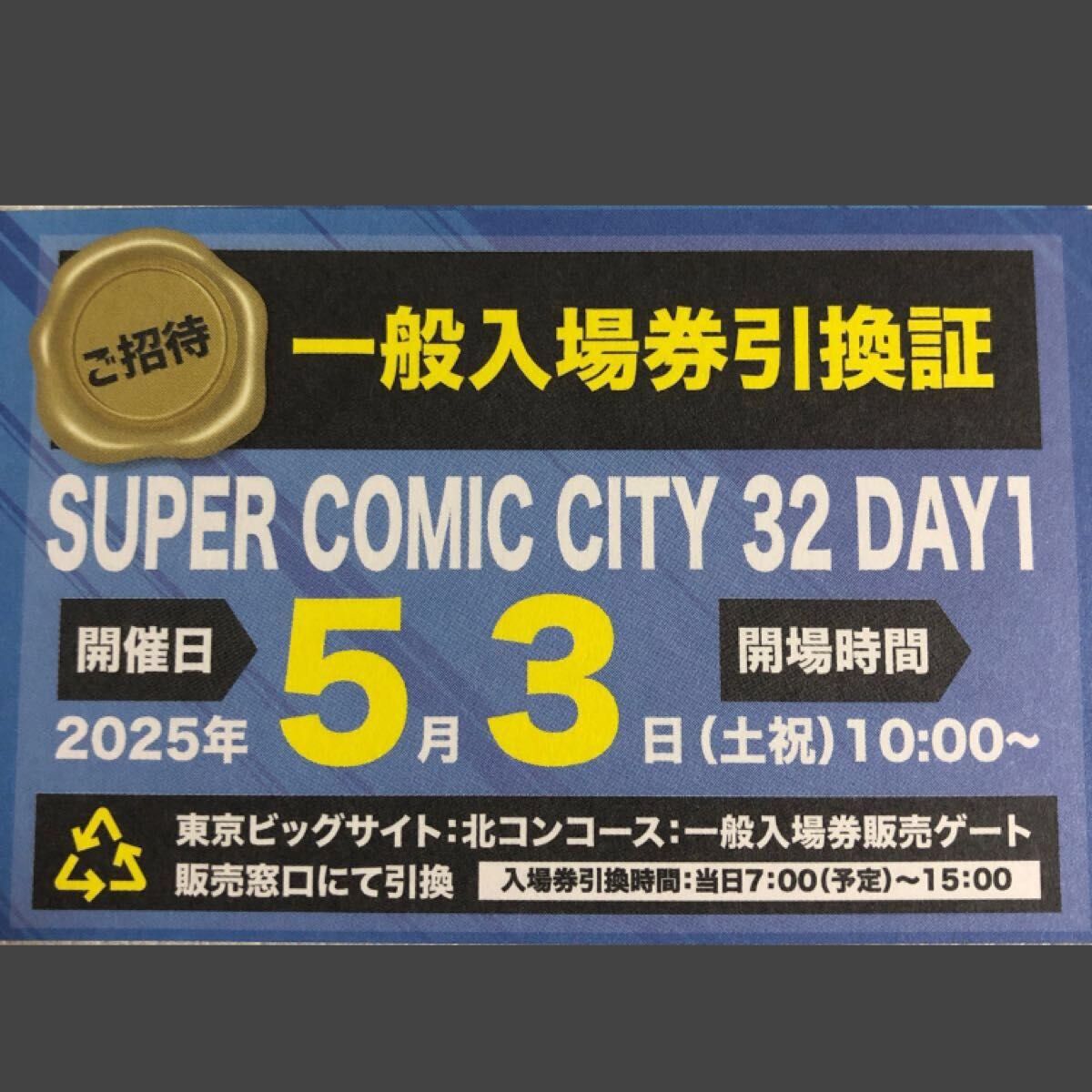 配置図付 5/3 DAY1 SUPER COMIC CITY 32 東京 入場券 引換証 配置図付 5/3 DAY1 SUPER COMIC CITY 32 東京 入場券 引換証