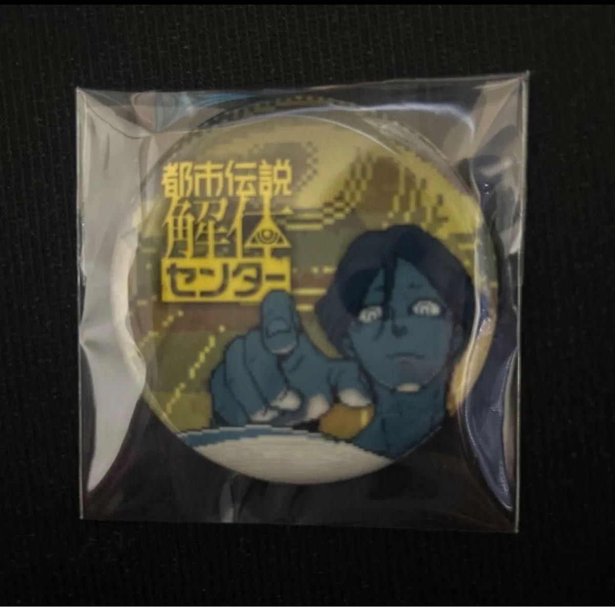 都市伝説解体センター 調査員限定スペシャルセット 缶バッジのみ 都市伝説解体センター 調査員限定スペシャルセット 缶バッジのみ