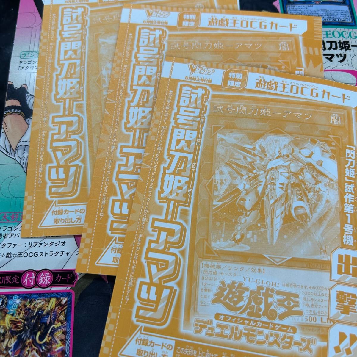 vジャンプ 2025年6月号 遊戯王 3枚セット 未開封 試号閃刀姫 vジャンプ 2025年6月号 遊戯王 3枚セット 未開封 試号閃刀姫